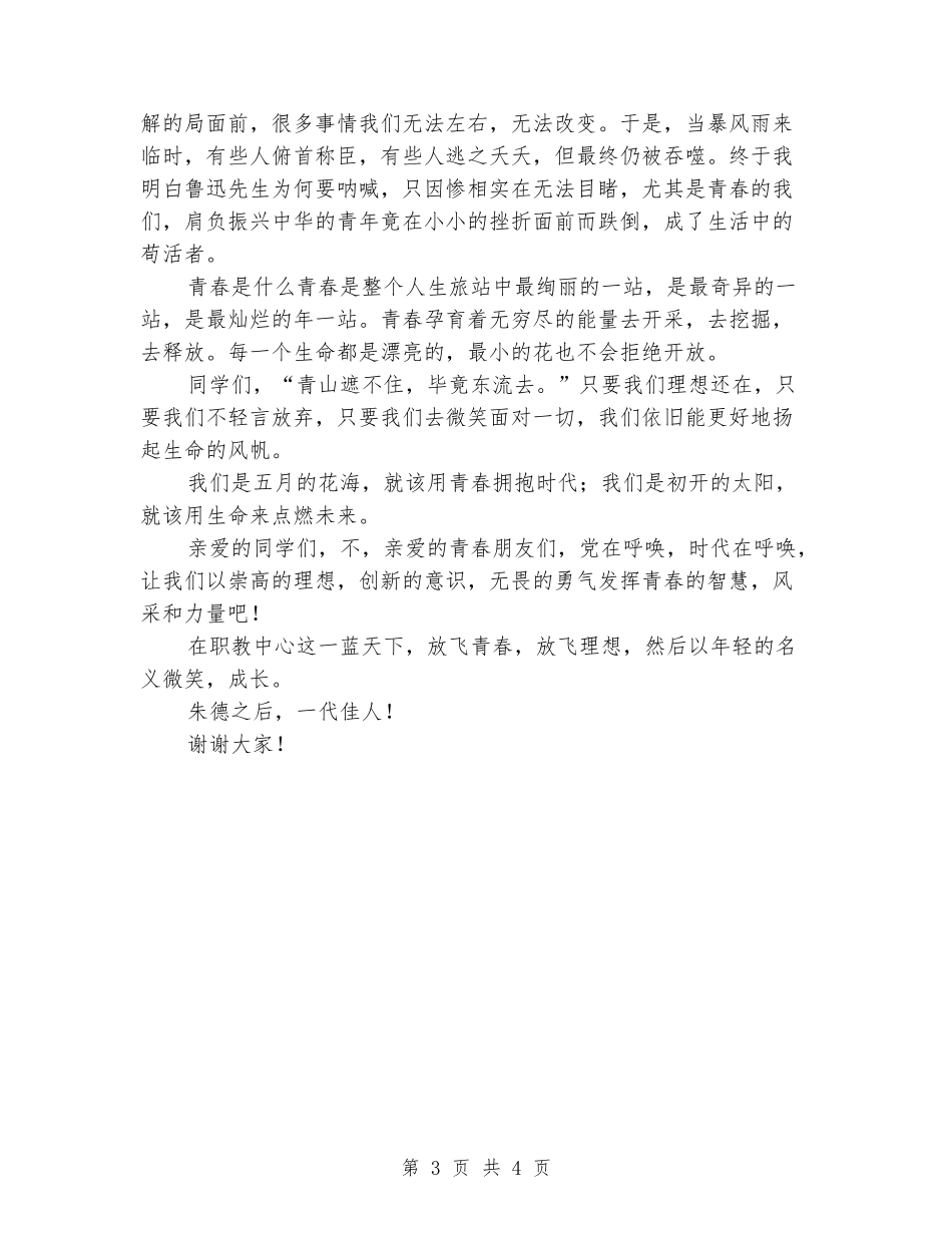 中学生国旗下的演讲之五四演讲稿：放飞青春_第3页