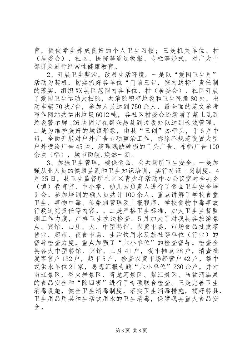 创建国家卫生县城半年工作总结_第3页