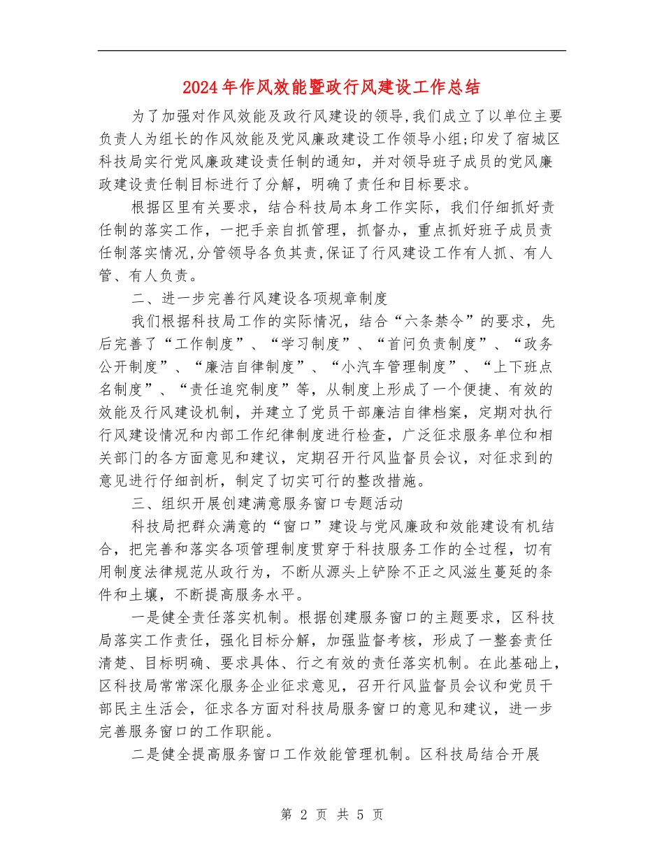 2024年作风效能暨政行风建设工作总结_第2页