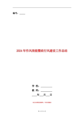 2024年作风效能暨政行风建设工作总结