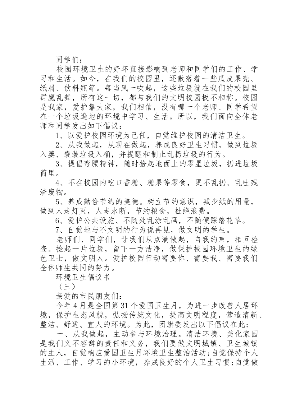 环境卫生倡议书_第2页