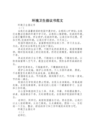 环境卫生倡议书