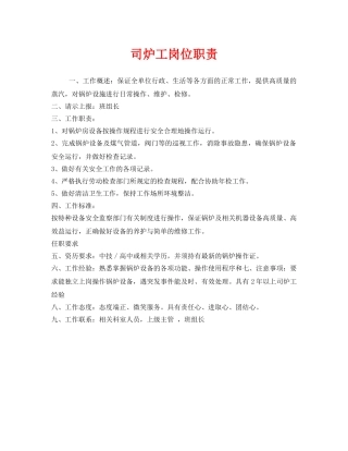 《安全管理制度》之司炉工岗位职责 