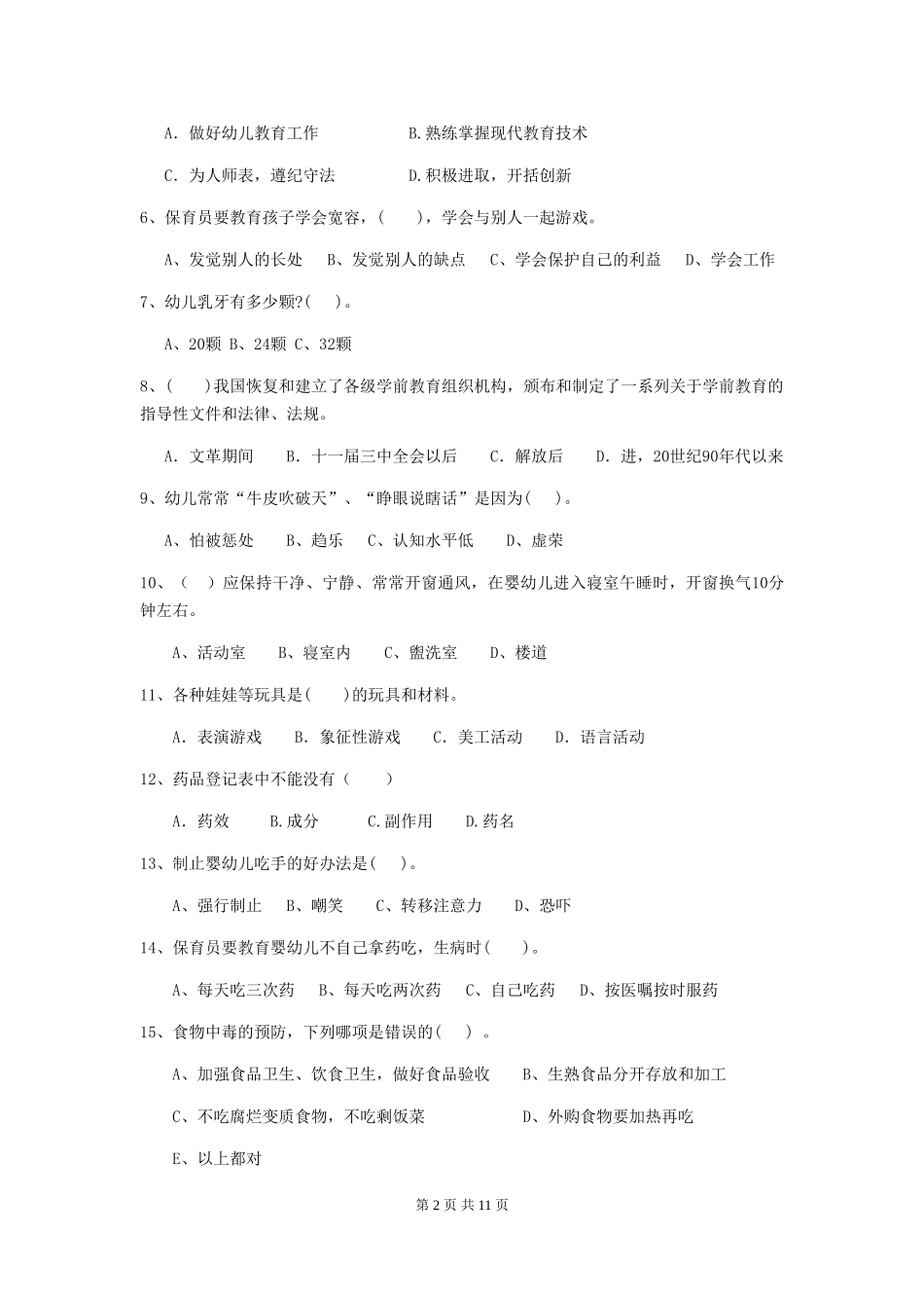 2024版幼儿园保育员四级业务能力考试试卷_第2页