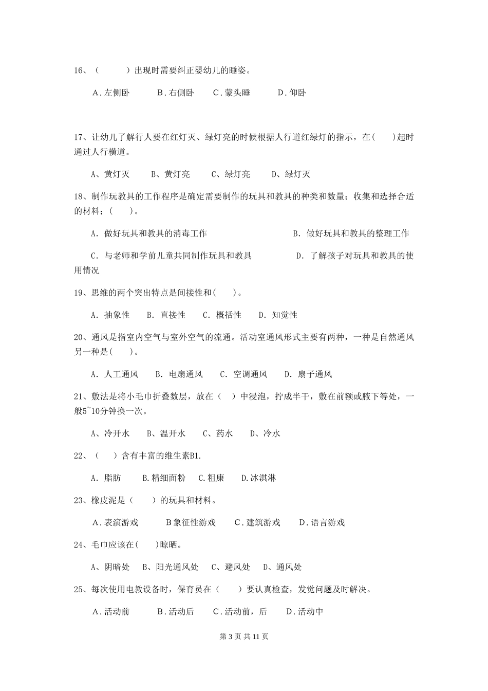 2024版幼儿园保育员四级业务能力考试试卷_第3页