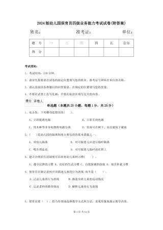 2024版幼儿园保育员四级业务能力考试试卷