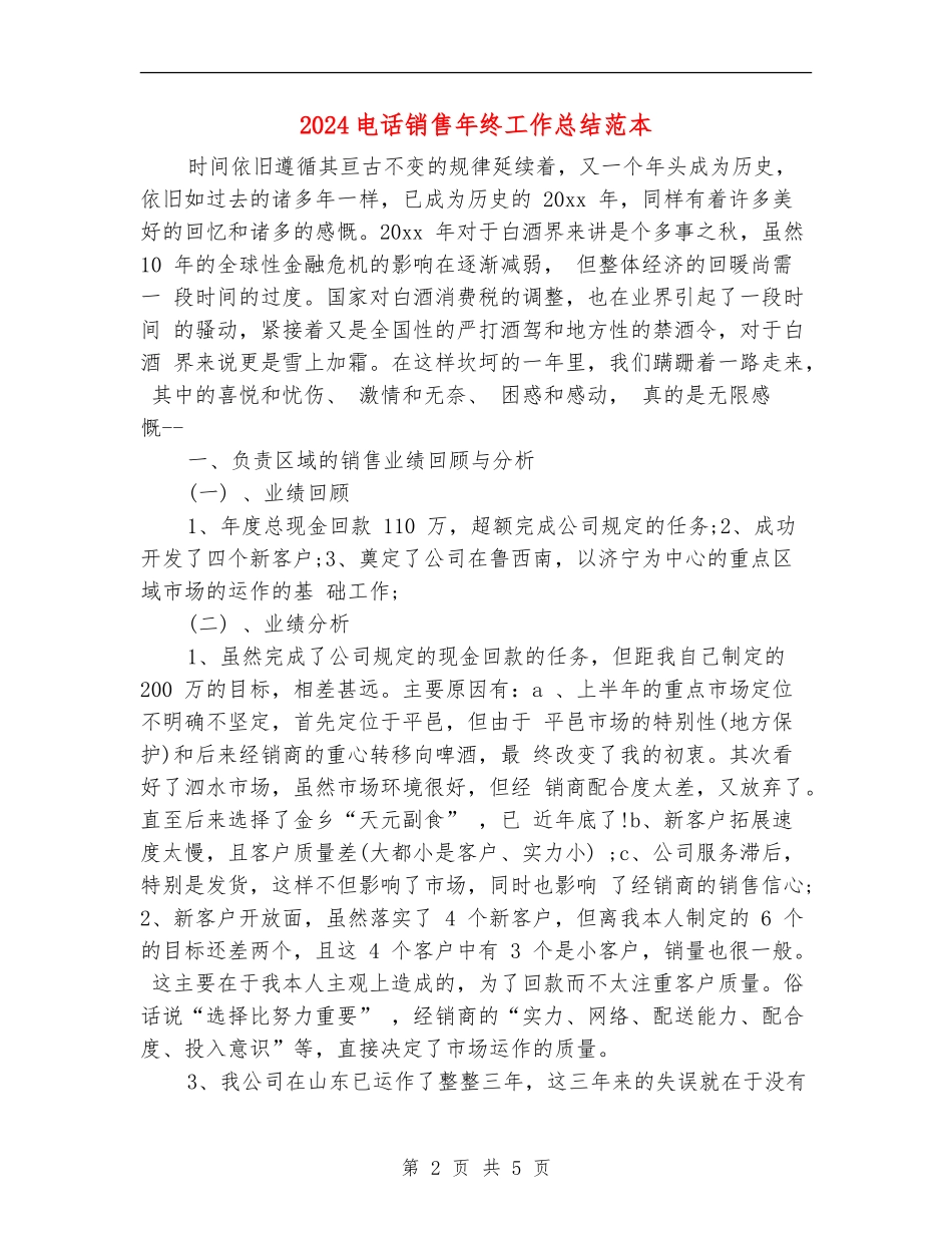 2024电话销售年终工作总结范本_第2页