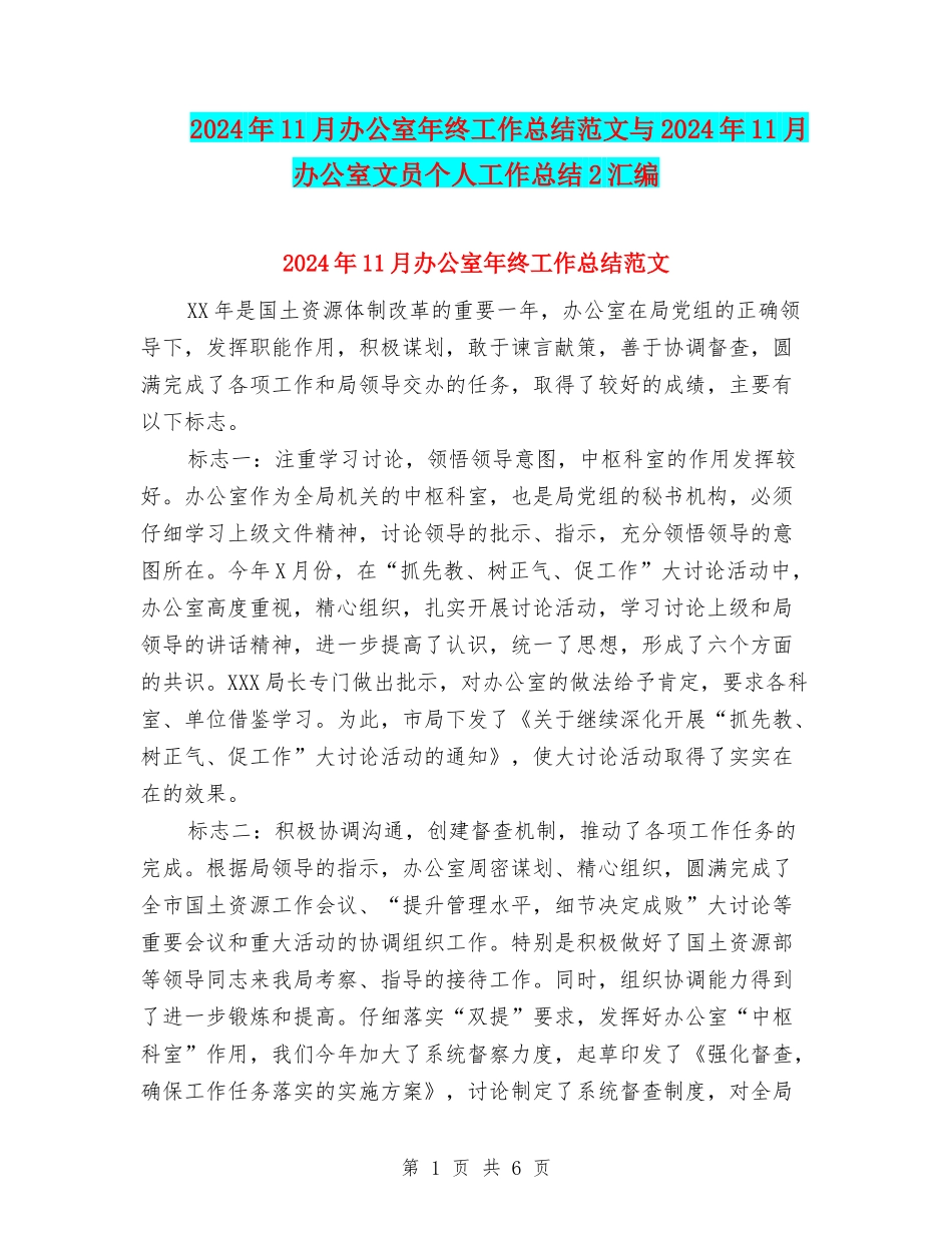 2024年11月办公室年终工作总结范文与2024年11月办公室文员个人工作总结2汇编_第1页