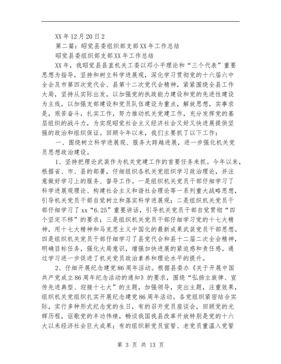 组织部支部党建工作总结_第3页