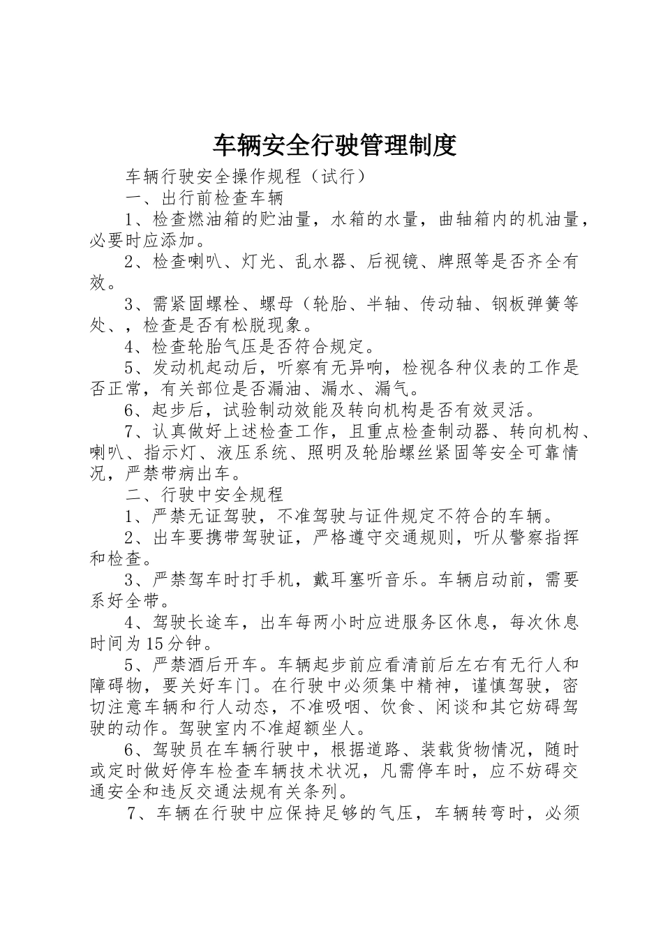 车辆安全行驶规章制度管理_第1页