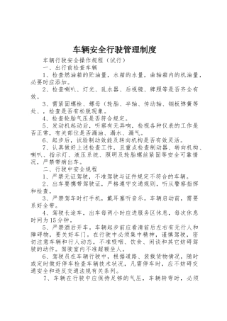 车辆安全行驶规章制度管理