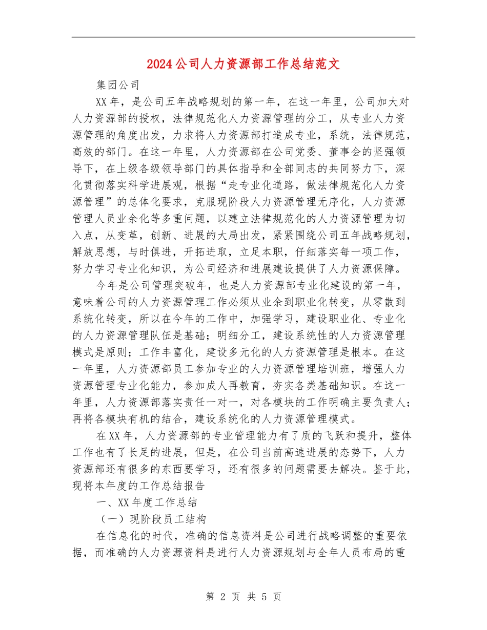 2024公司人力资源部工作总结范文_第2页