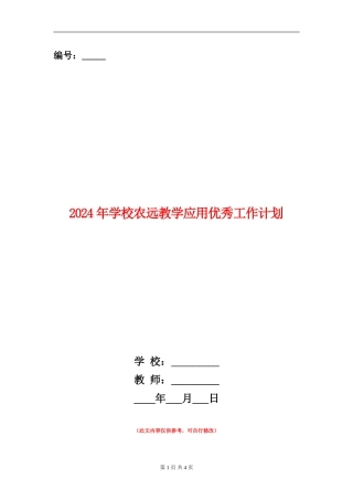 2024年小学农远教学应用优秀工作计划