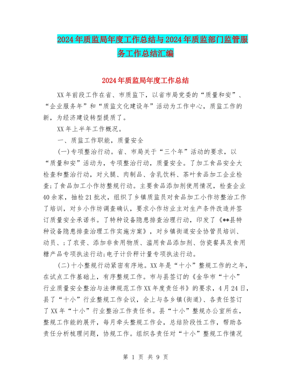 2024年质监局年度工作总结与2024年质监部门监管服务工作总结汇编_第1页