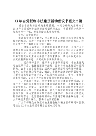 XX年自觉抵制非法集资活动倡议书2篇