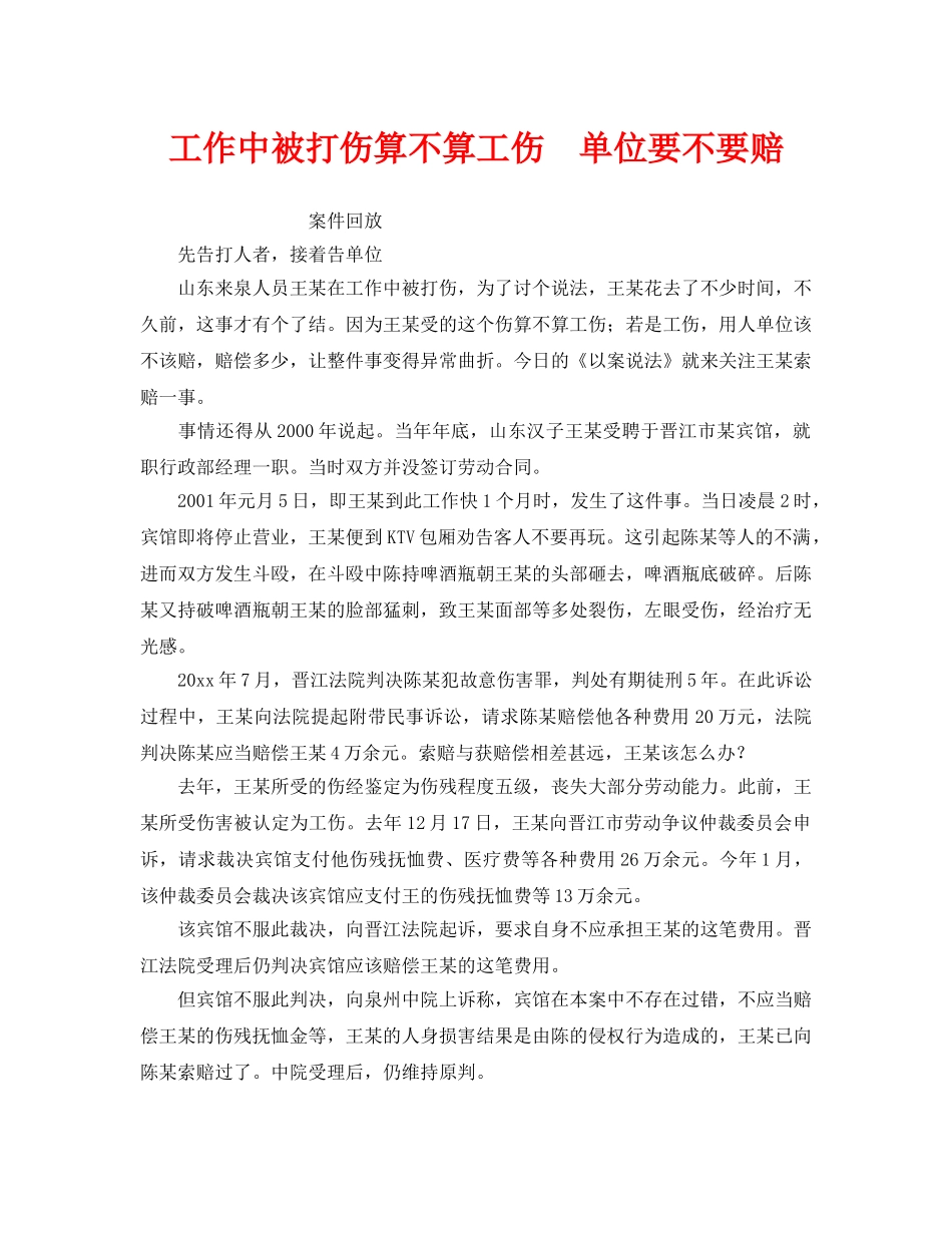 《工伤保险》之工作中被打伤算不算工伤　单位要不要赔 _第1页