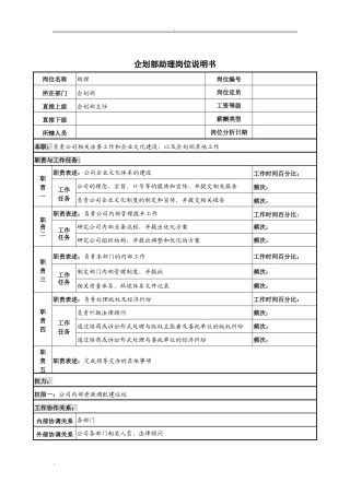河北纪元光电公司企划部助理岗位说明书