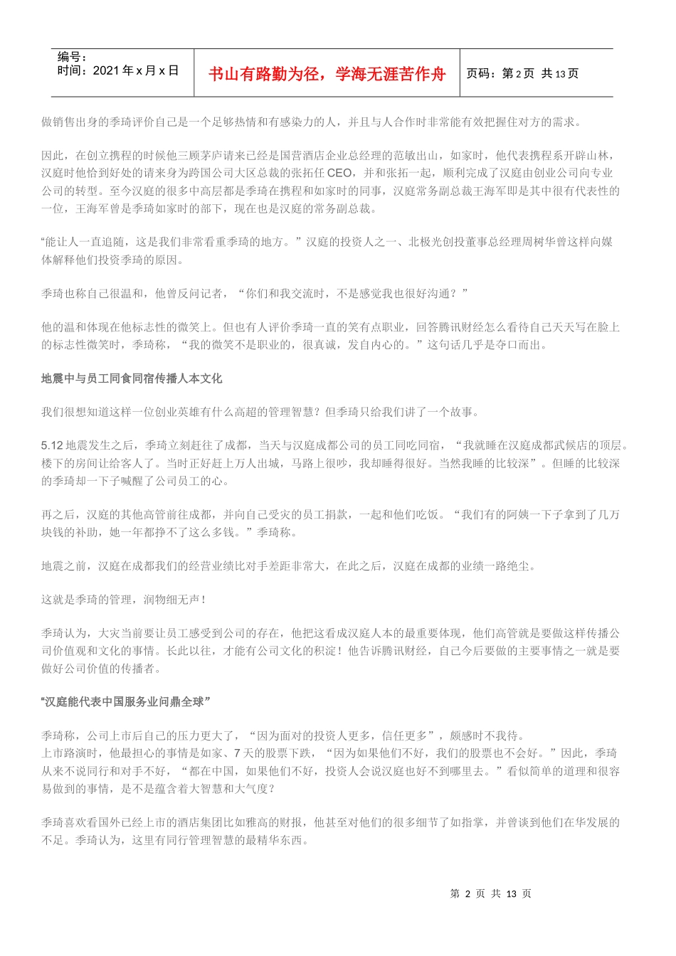 第四期-创业英雄季琦_第2页