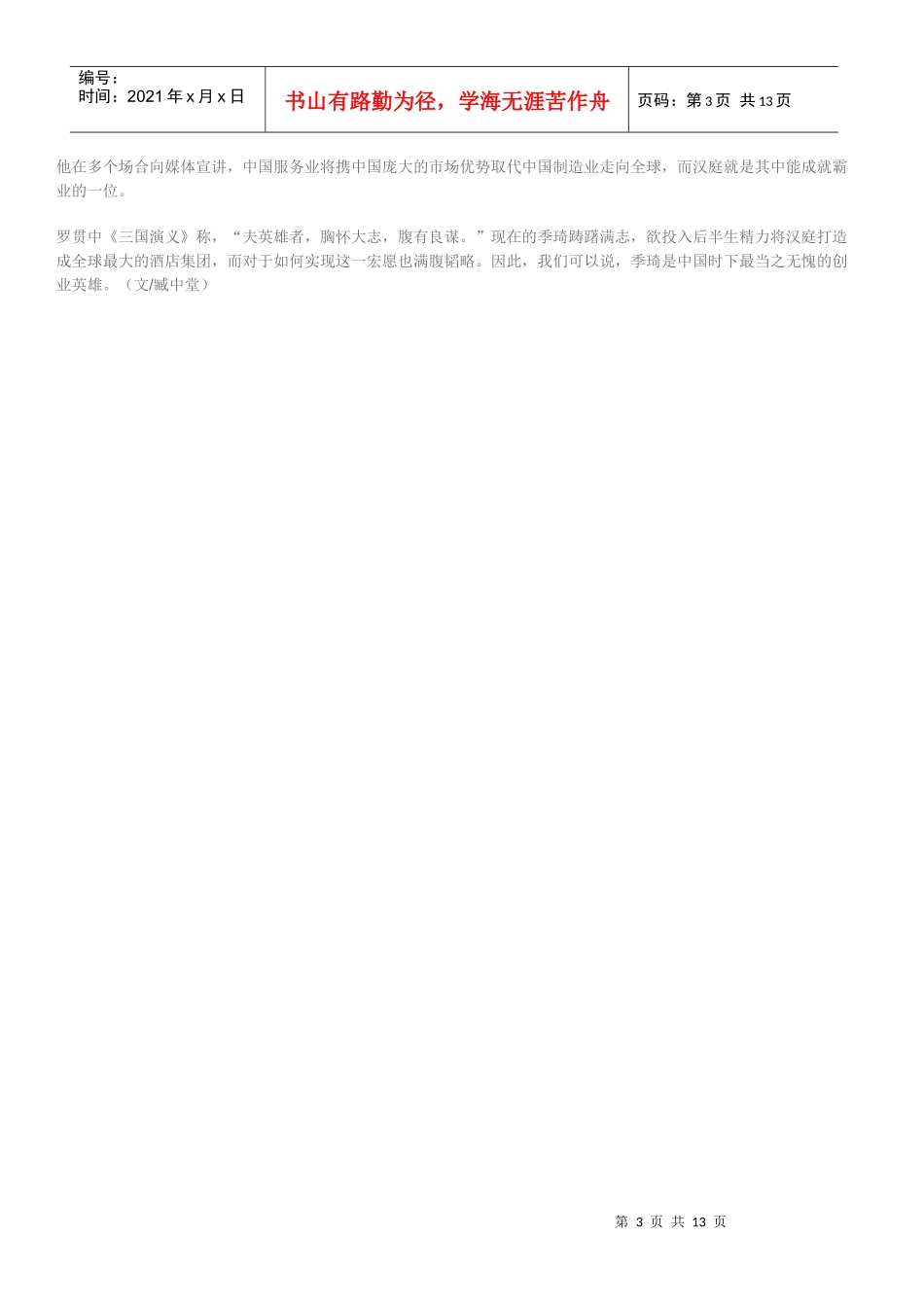 第四期-创业英雄季琦_第3页