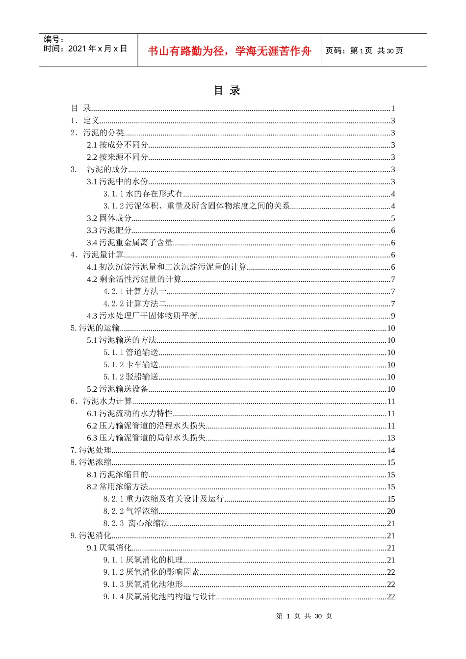 污水厂污泥处理培训知识_第1页