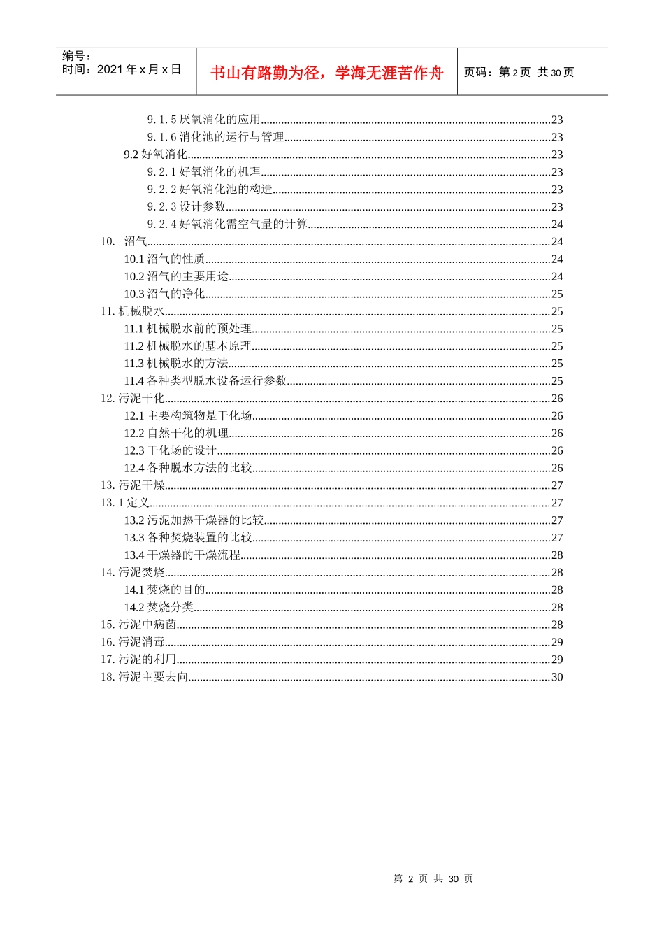 污水厂污泥处理培训知识_第2页