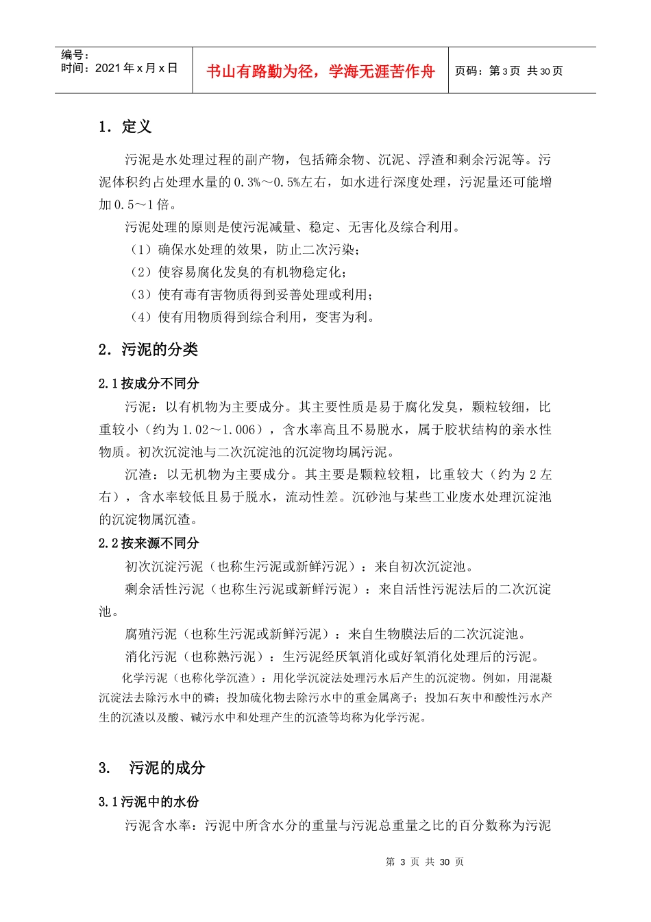 污水厂污泥处理培训知识_第3页