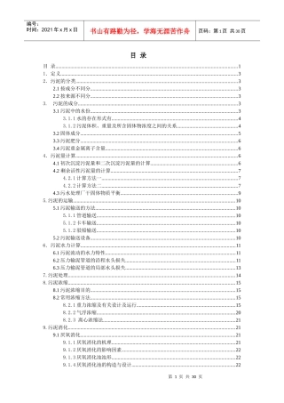 污水厂污泥处理培训知识
