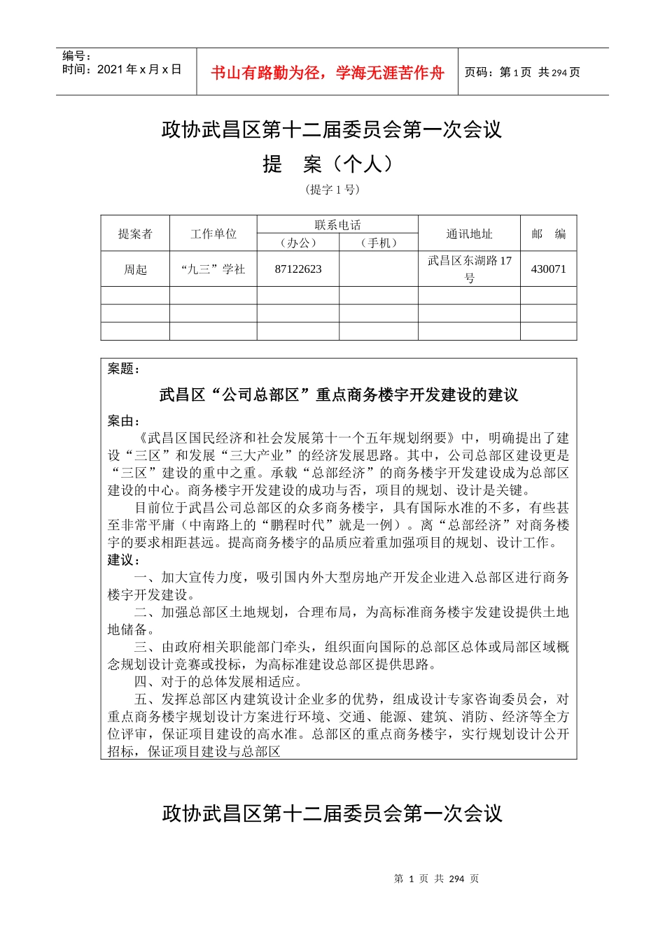 政协武昌区第十二届委员会第一次会议_第1页