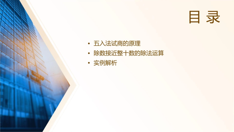 除数接近整十数的除法(五入法试商)课件_第2页