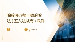 除数接近整十数的除法(五入法试商)课件