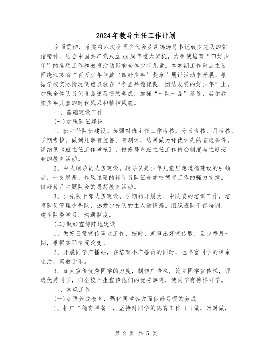 2024年教导主任工作计划_第2页