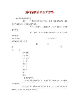 《安全管理资料》之越线架搭设安全工作票 