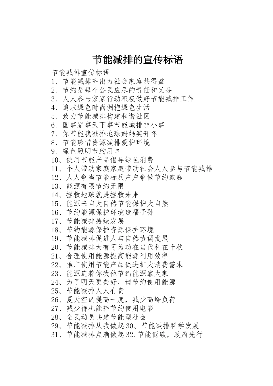 节能减排的宣传标语大全_第1页