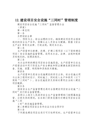 建设项目安全设施“三同时”管理规章制度 