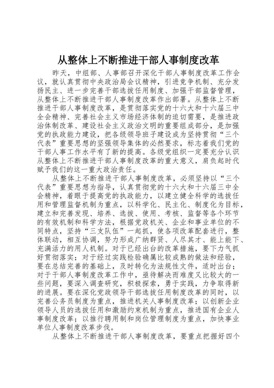 从整体上不断推进干部人事规章制度改革 _第1页