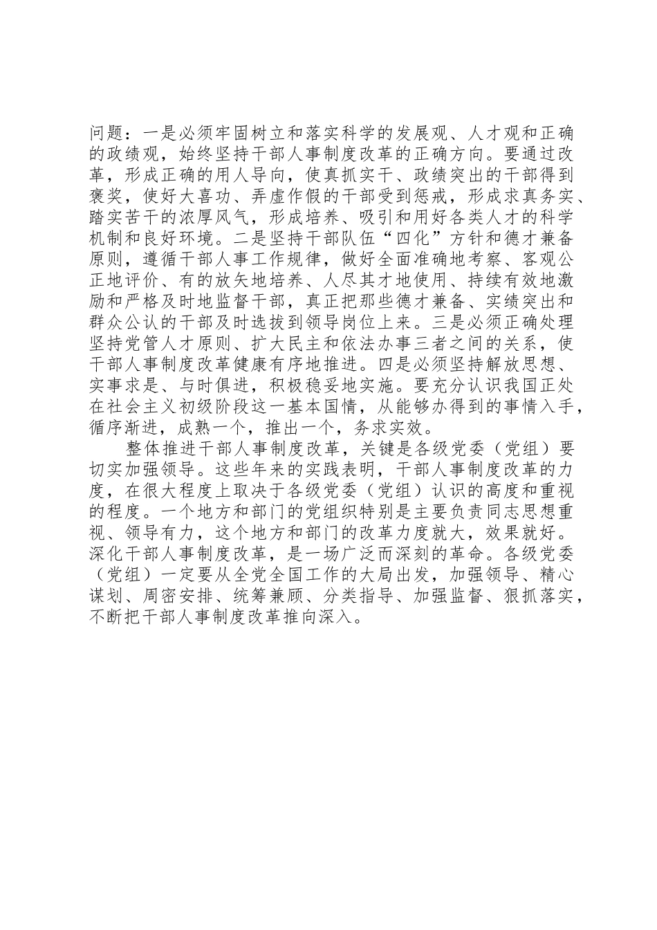从整体上不断推进干部人事规章制度改革 _第2页
