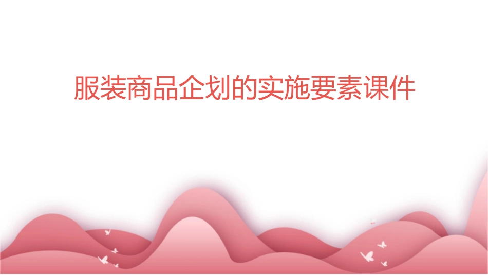服装商品企划的实施要素课件_第1页