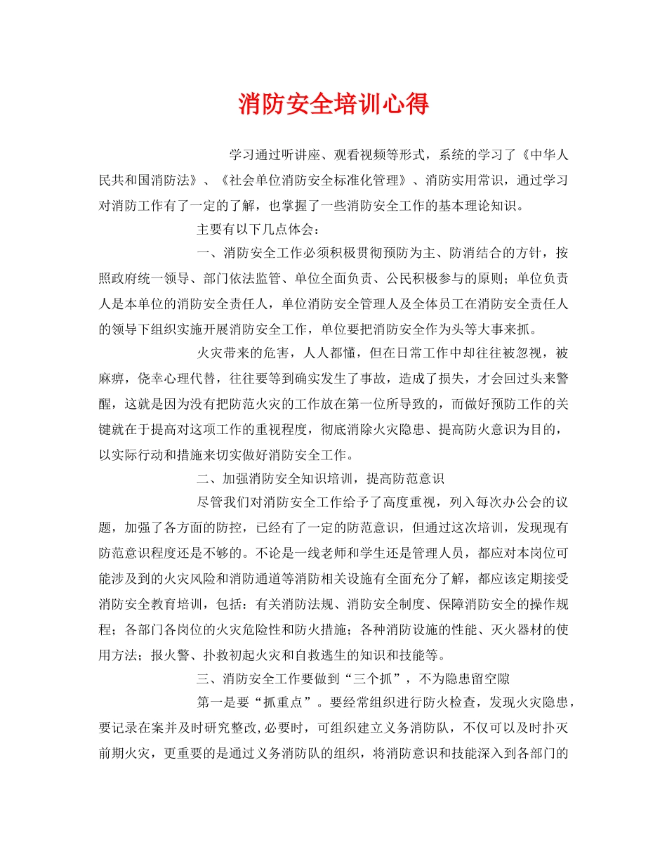 《安全管理文档》之消防安全培训心得 _第1页