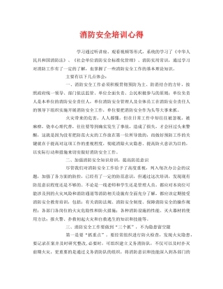 《安全管理文档》之消防安全培训心得 