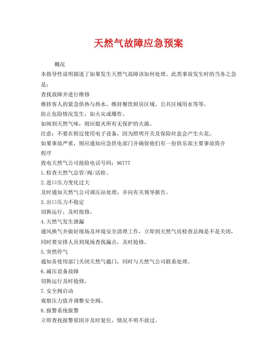 《安全管理应急预案》之天然气故障应急预案 _第1页