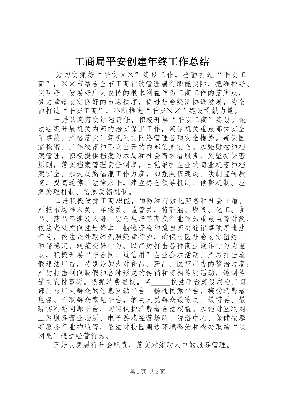 工商局平安创建年终工作总结_第1页