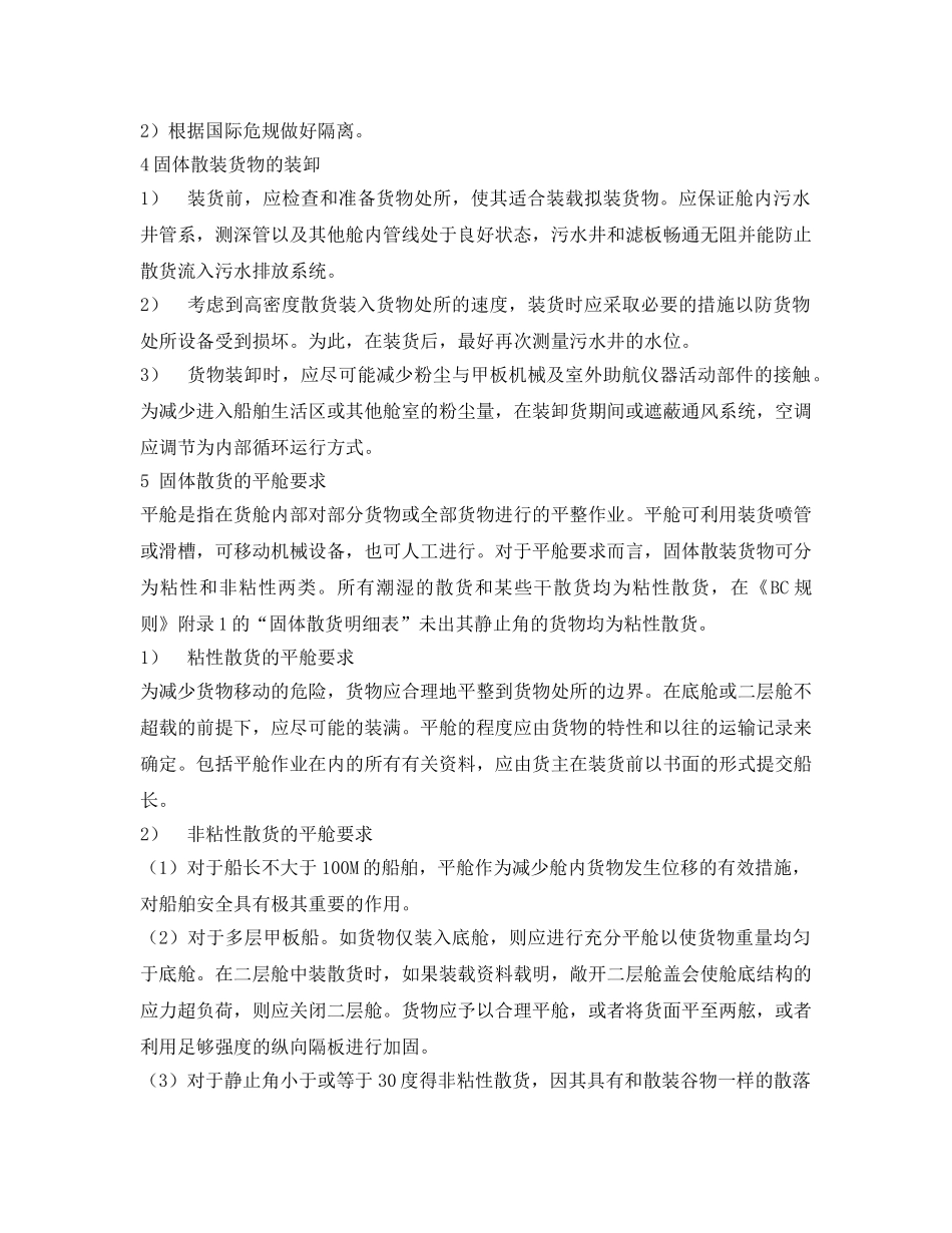 《安全环境-环保技术》之散装固体货物安全运输的一般要求 _第2页