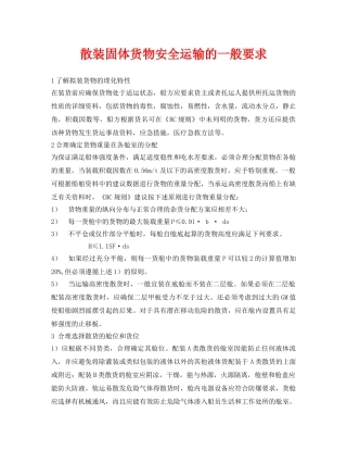 《安全环境-环保技术》之散装固体货物安全运输的一般要求 