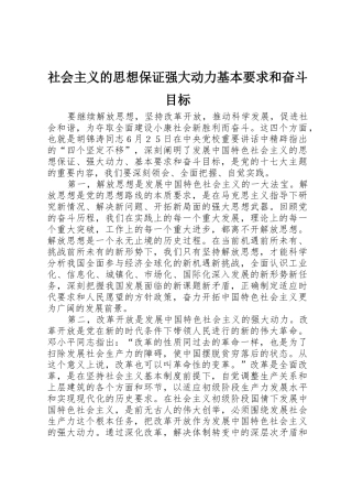 社会主义的思想保证强大动力基本要求和奋斗目标
