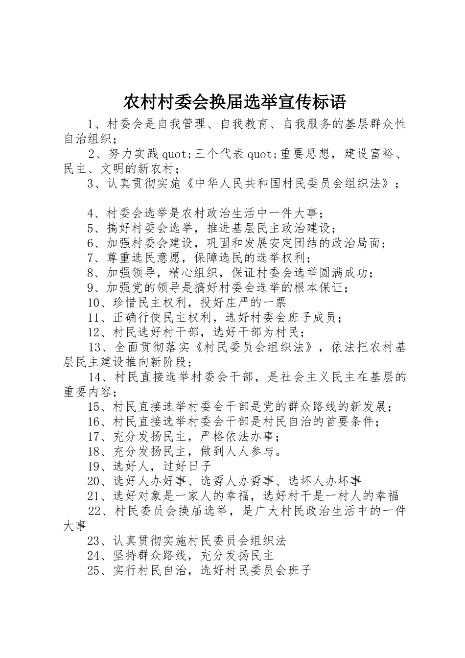 农村村委会换届选举宣传标语大全_第1页