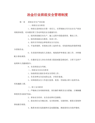 《安全管理制度》之冶金行业班组安全管理制度 