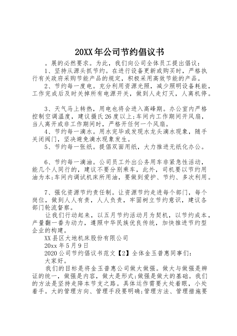 20XX年公司节约倡议书范文大全_第1页