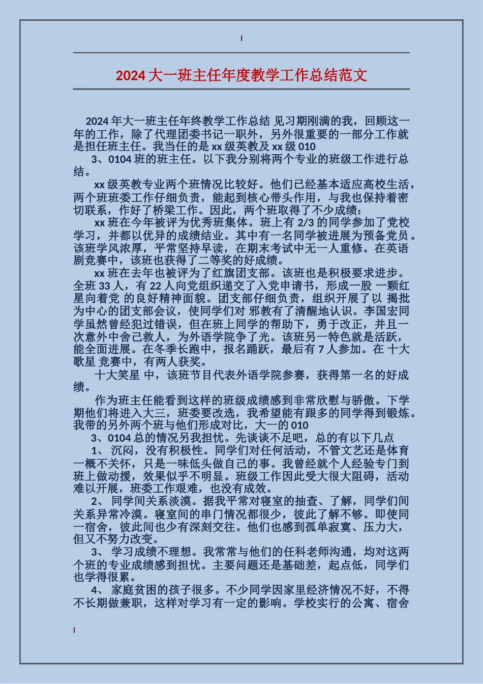 2024大一班主任年度教学工作总结范文_第1页