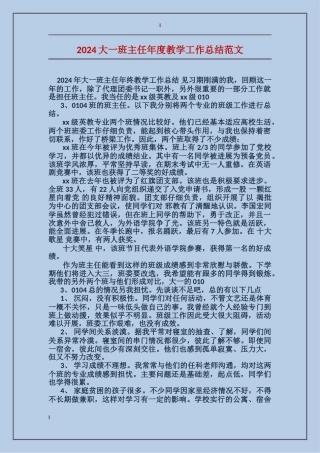 2024大一班主任年度教学工作总结范文