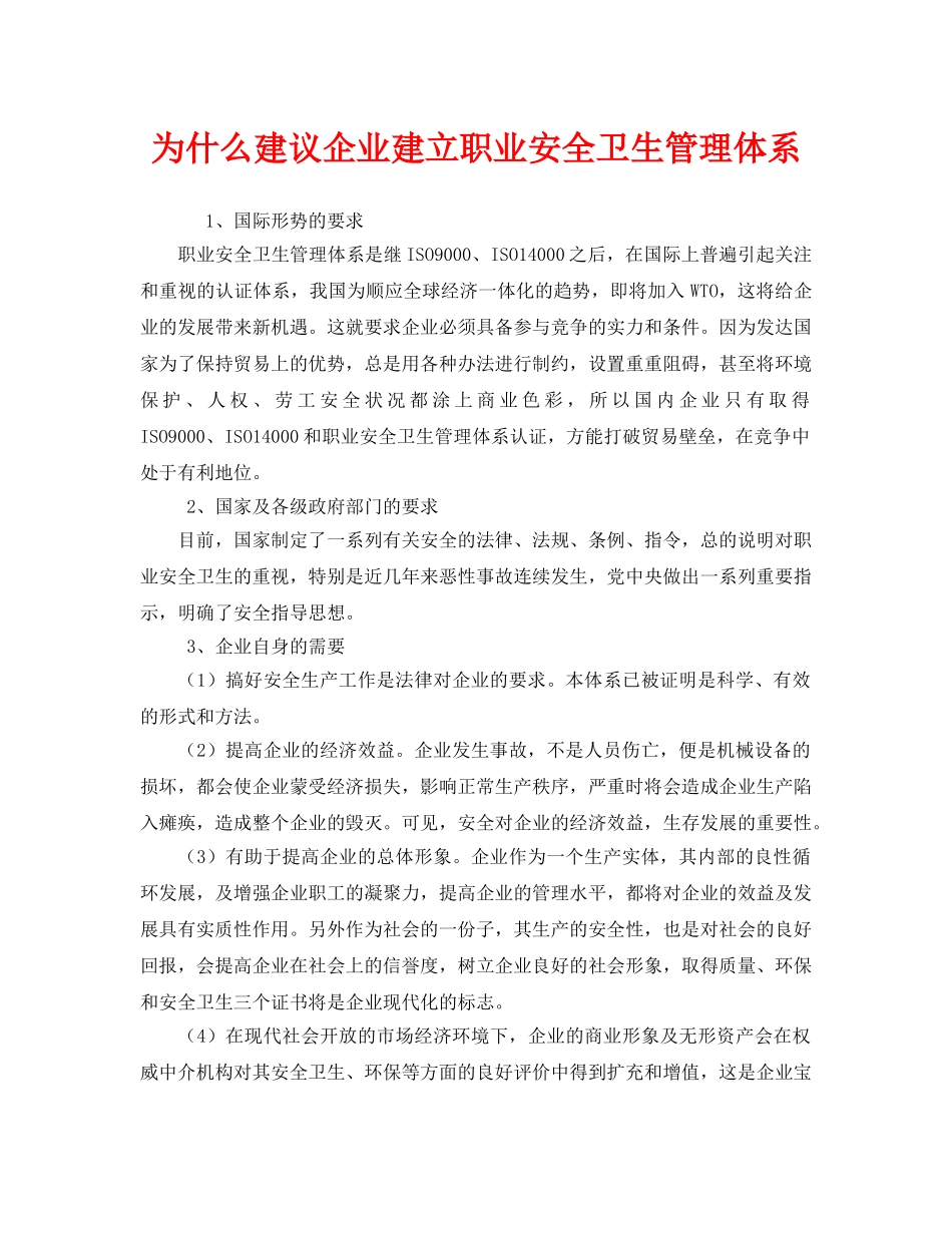 《管理体系》之为什么建议企业建立职业安全卫生管理体系 _第1页
